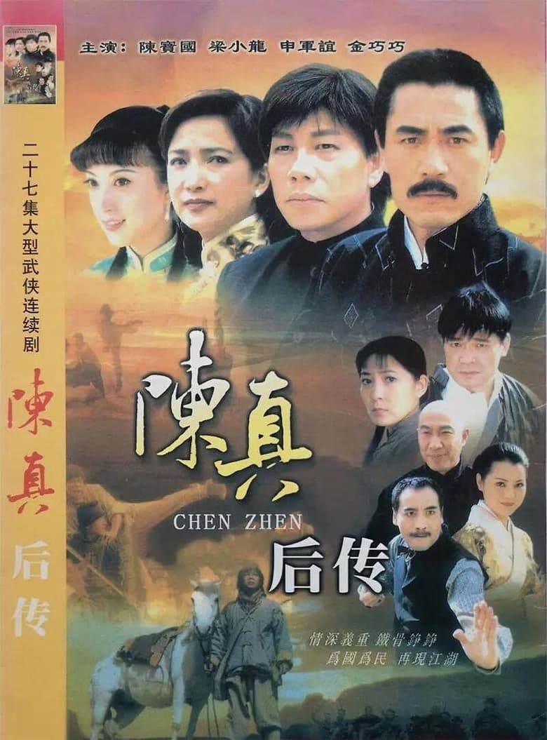 陈真后传 (2001)