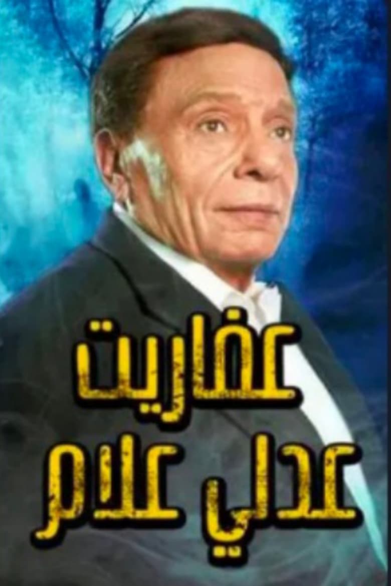 The Ghosts of Adly Allam (2017)