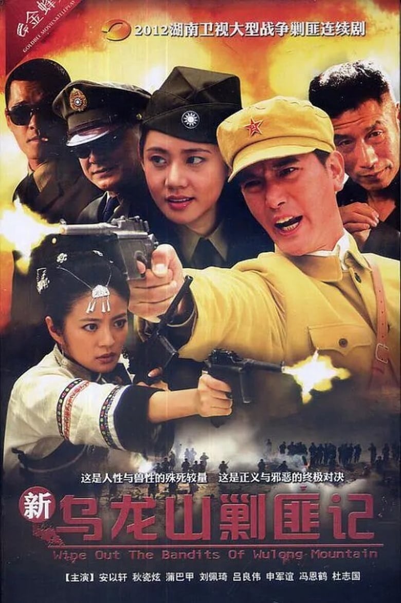 Wipe Out The Bandits of Wulong Mountain (2012)