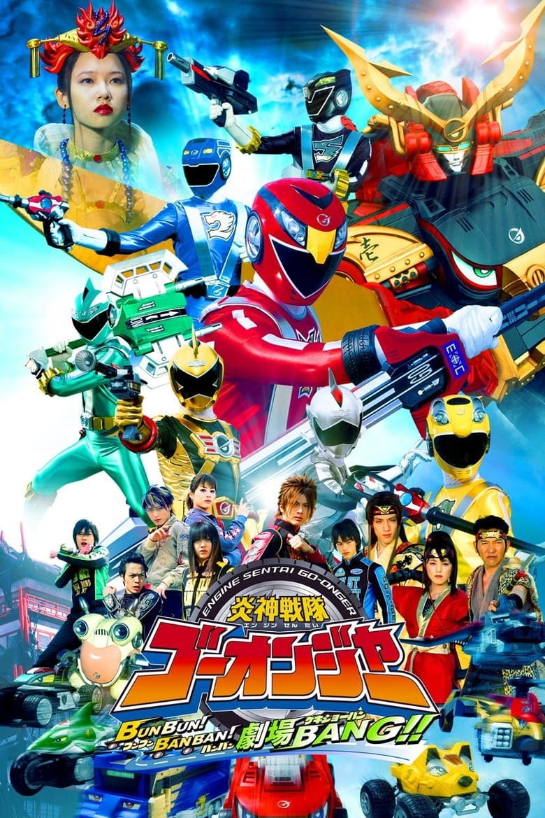 Engine Sentai Go-onger: Boom Boom! Bang Bang! Movie BANG! (2008)