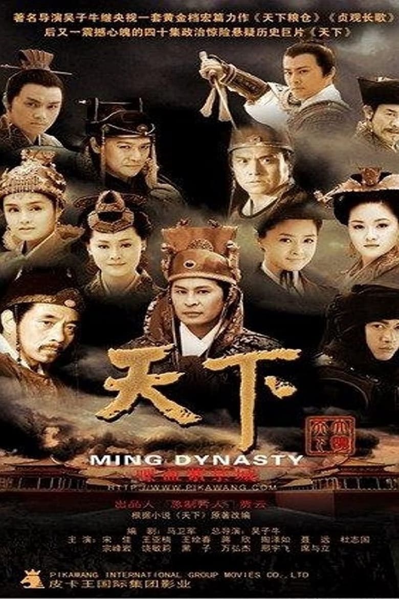 Ming Dynasty (2007)