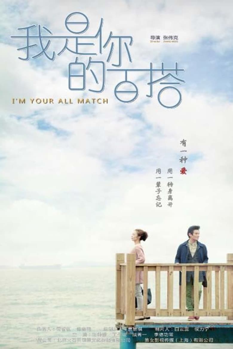 I’m Your All Match (2016)