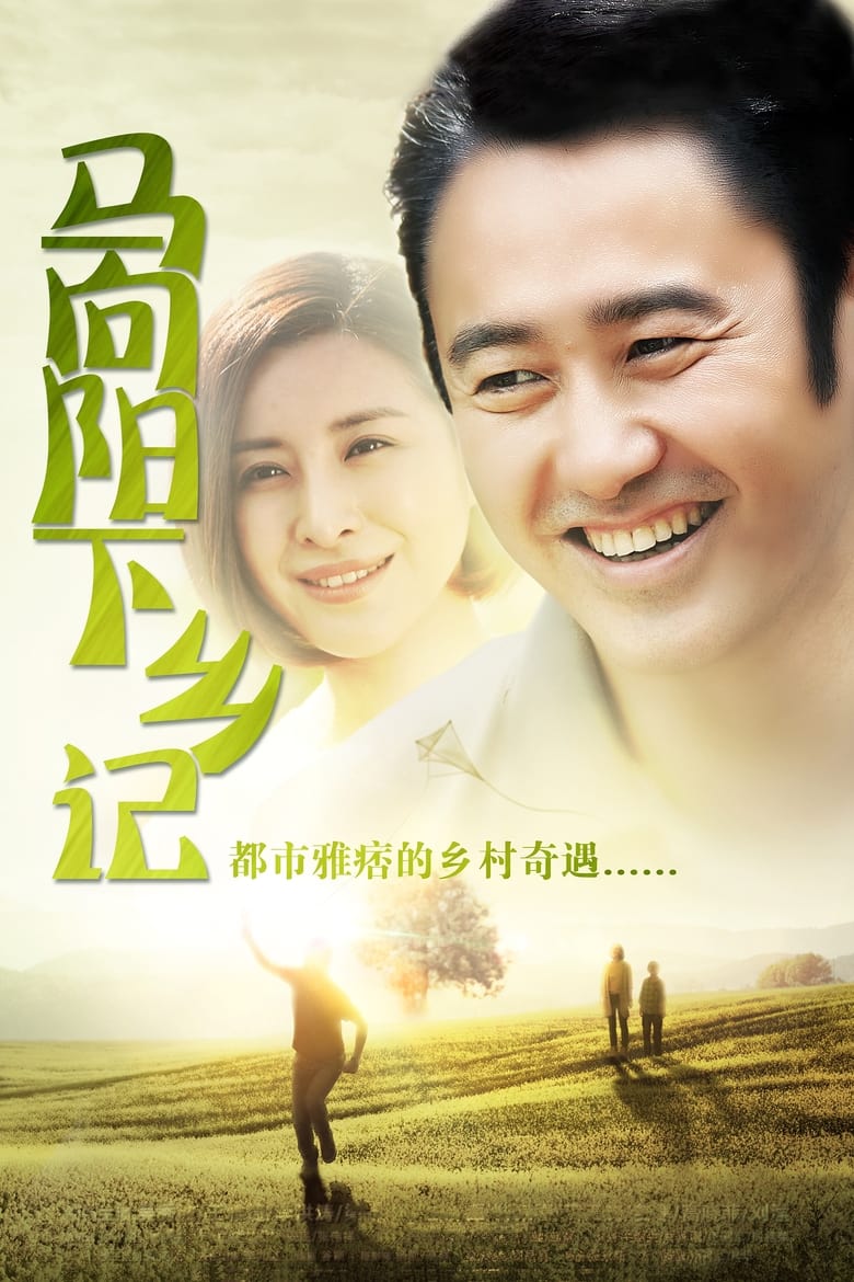 Ma Xiangyang Went to the Countryside (2014)