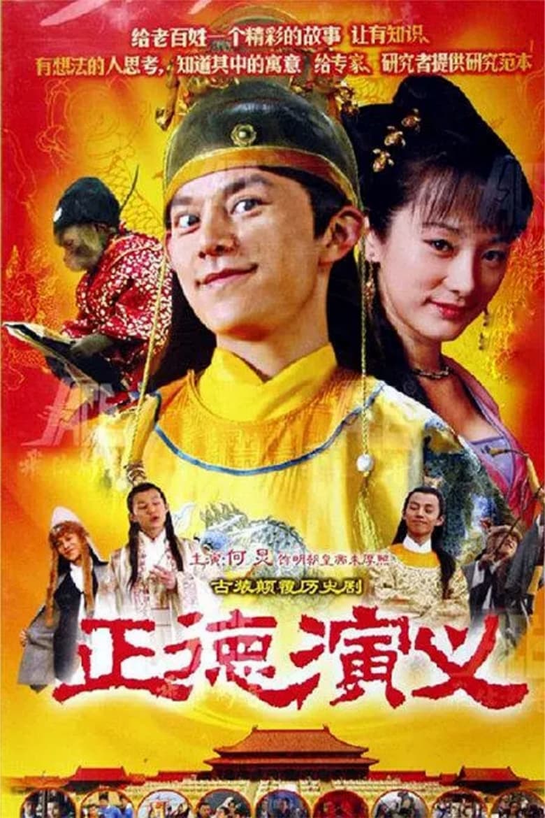 正德演义 (2005)