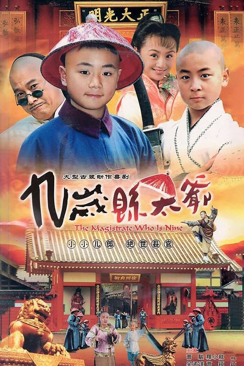 九岁县太爷 (2001)