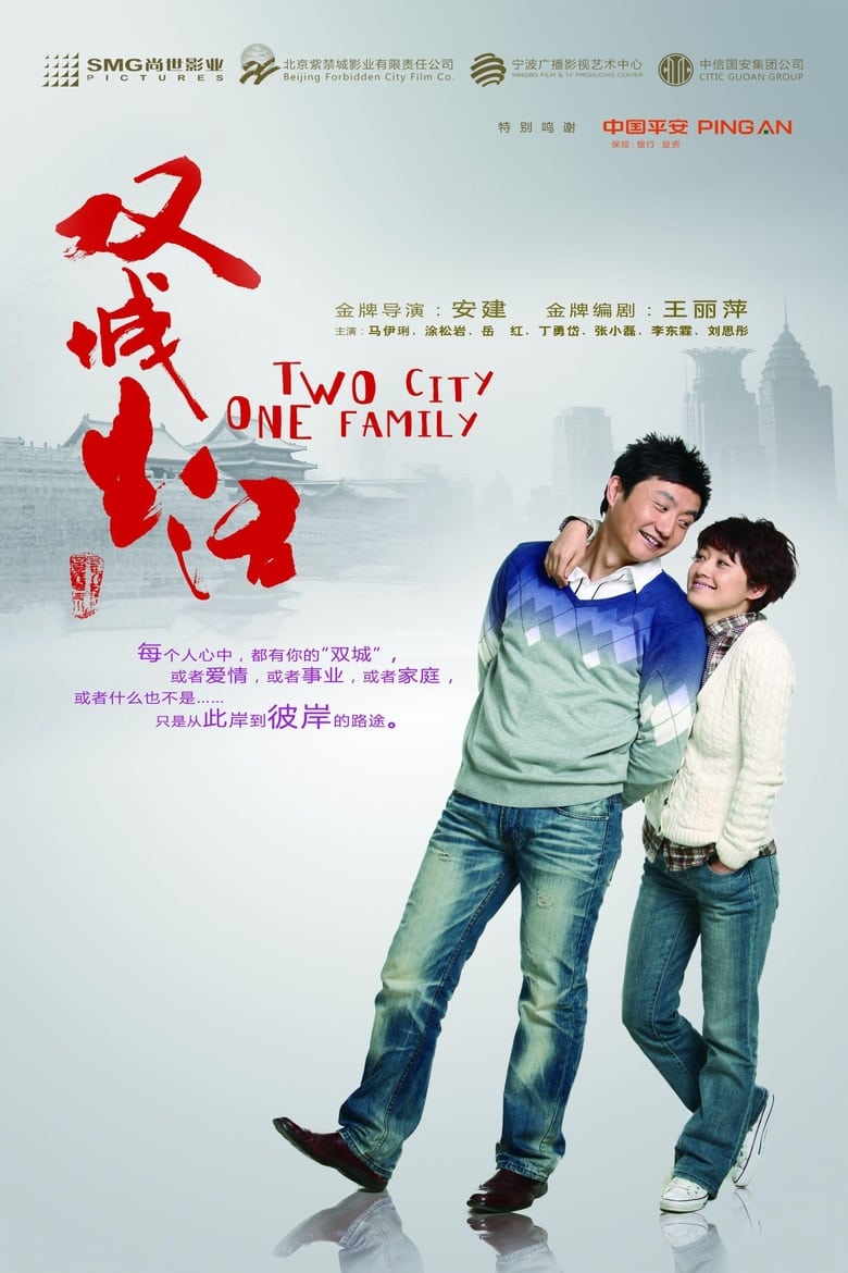双城生活 (2011)