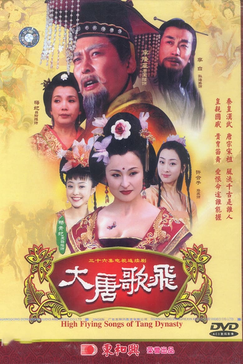 大唐歌飞 (2003)