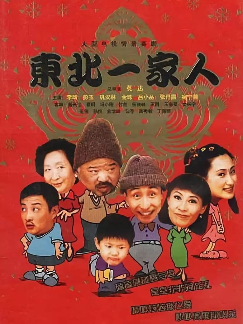 Dong bei yi jia ren (2002)