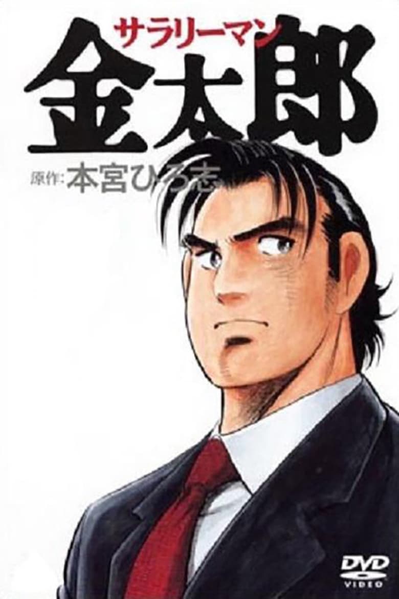 Salaryman Kintaro (2001)