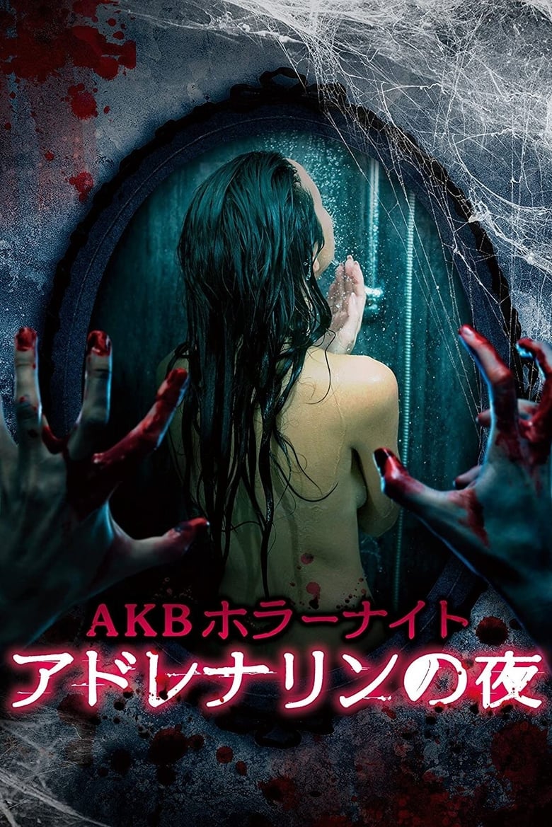 AKB Horror Night Adrenaline Nights (2015)
