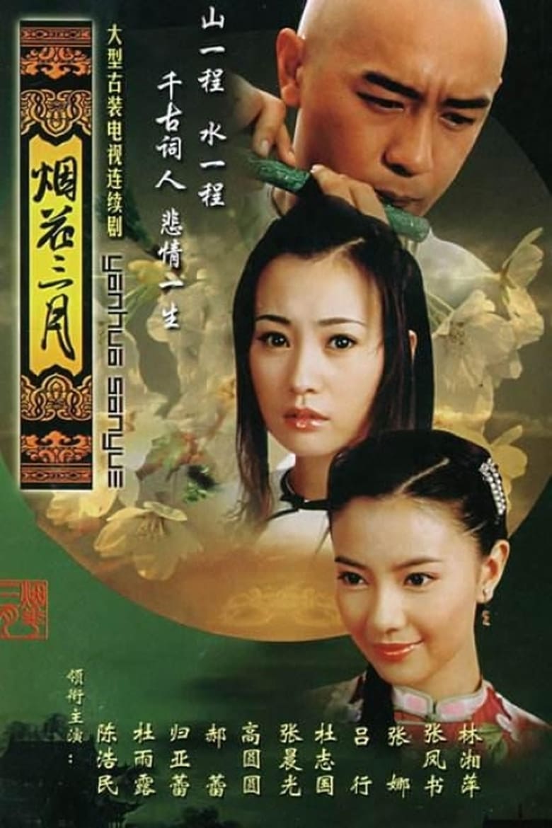Yanhua Sanyue (2005)