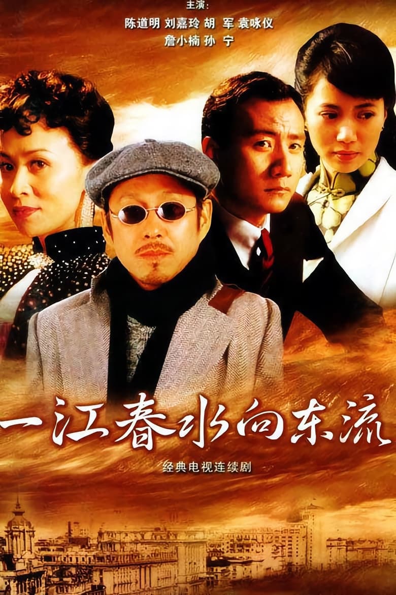 一江春水向东流 (2005)