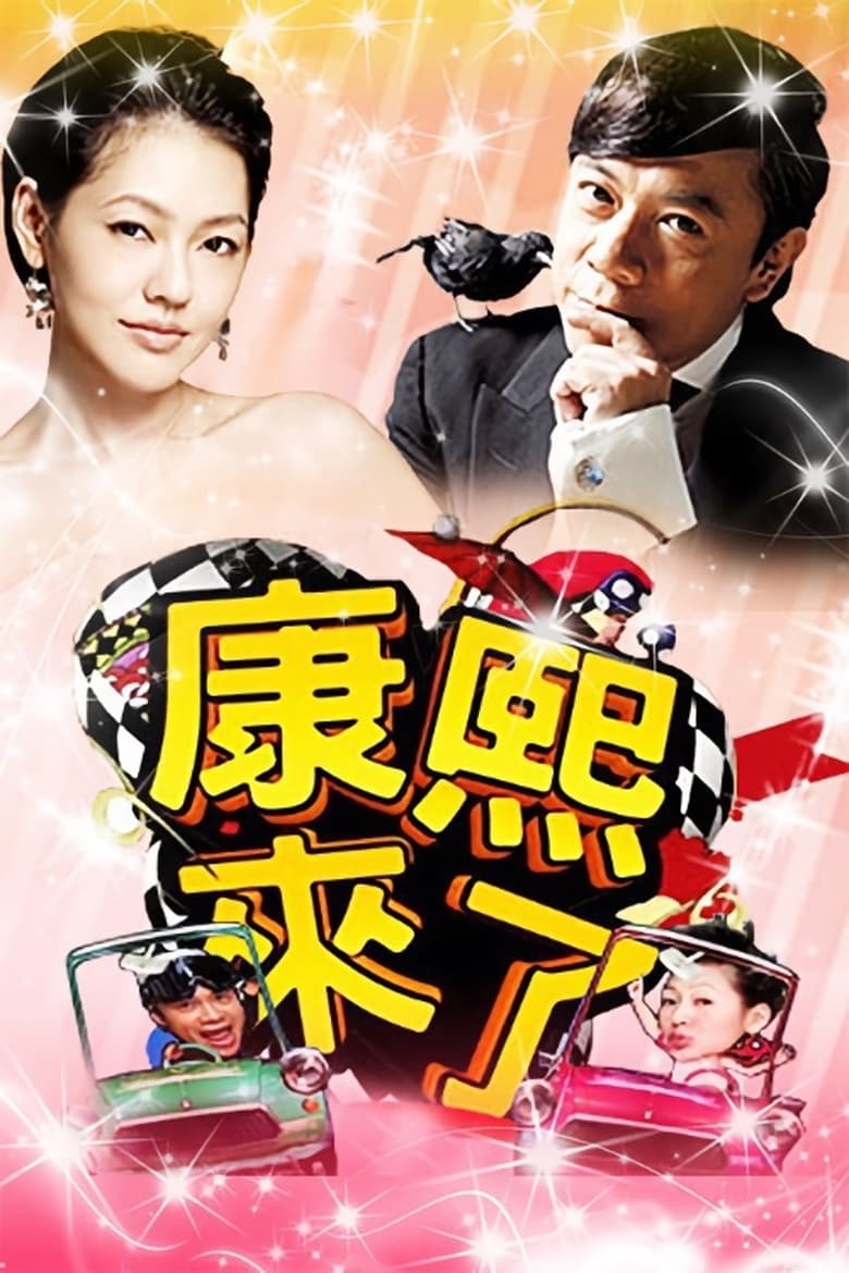 Kangsi Coming (2004)