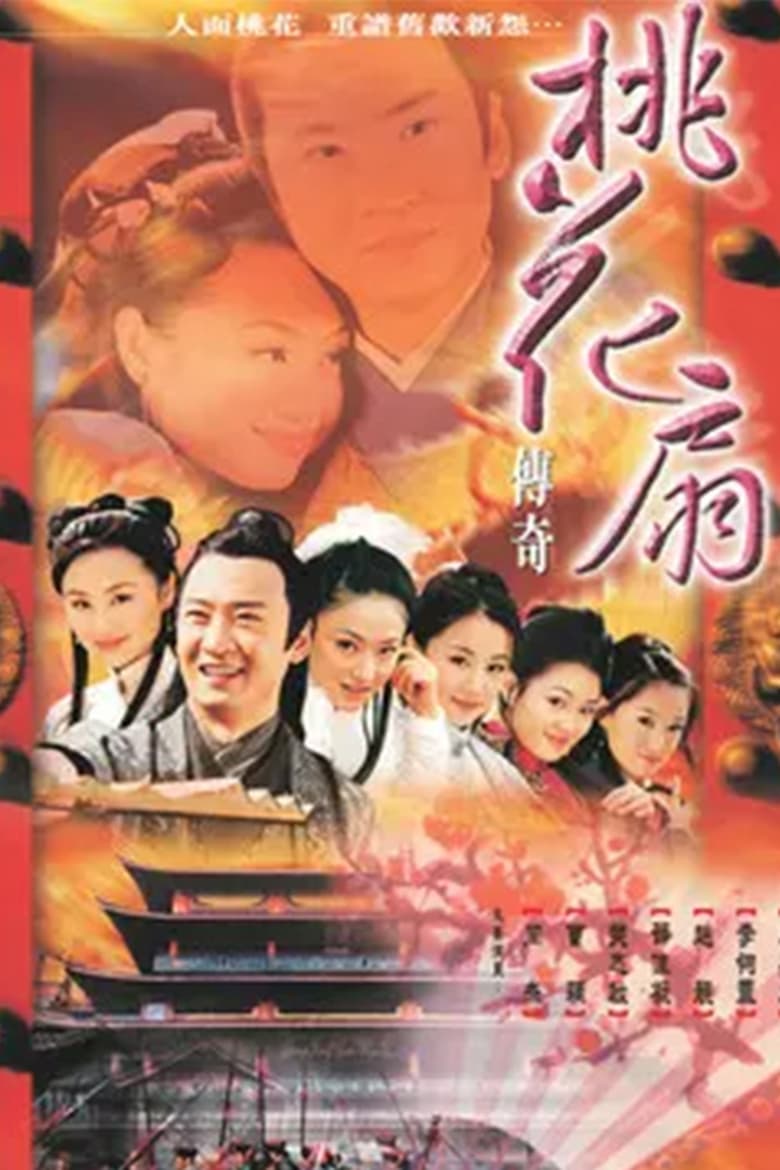 桃花扇传奇 (2000)