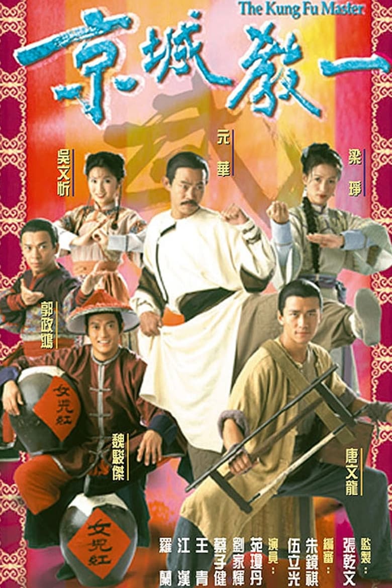 The Kung Fu Master (2000)