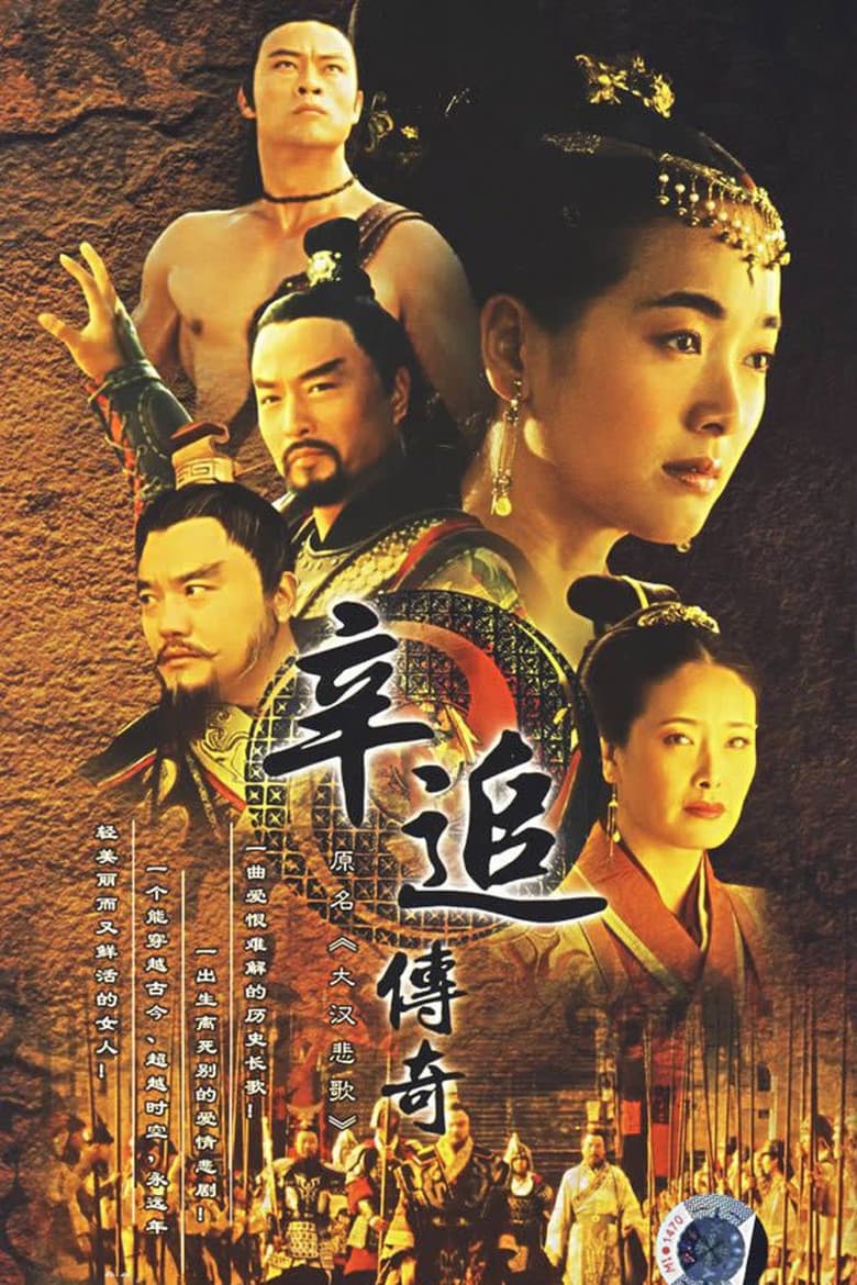 辛追传奇 (2007)