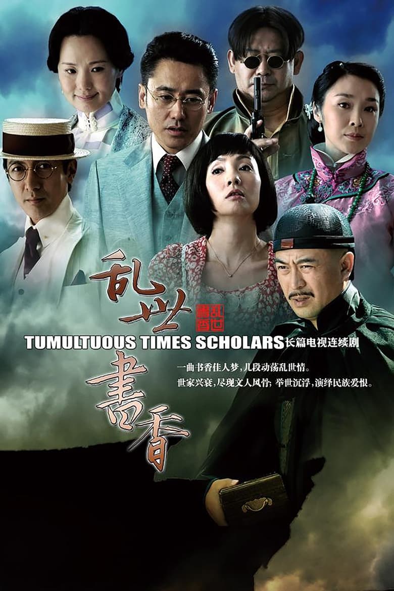 乱世书香 (2015)