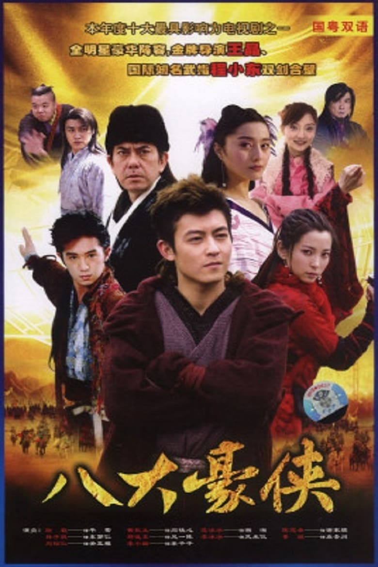 Eight Heroes (2006)