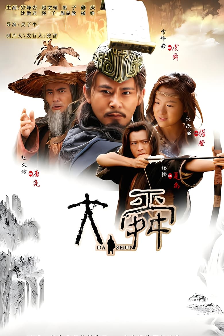 Da Shun (2015)