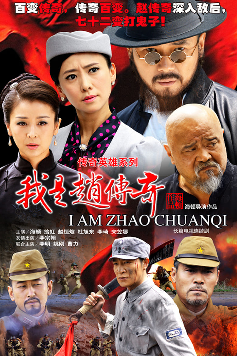 I Am Zhao Chuanqi (2015)