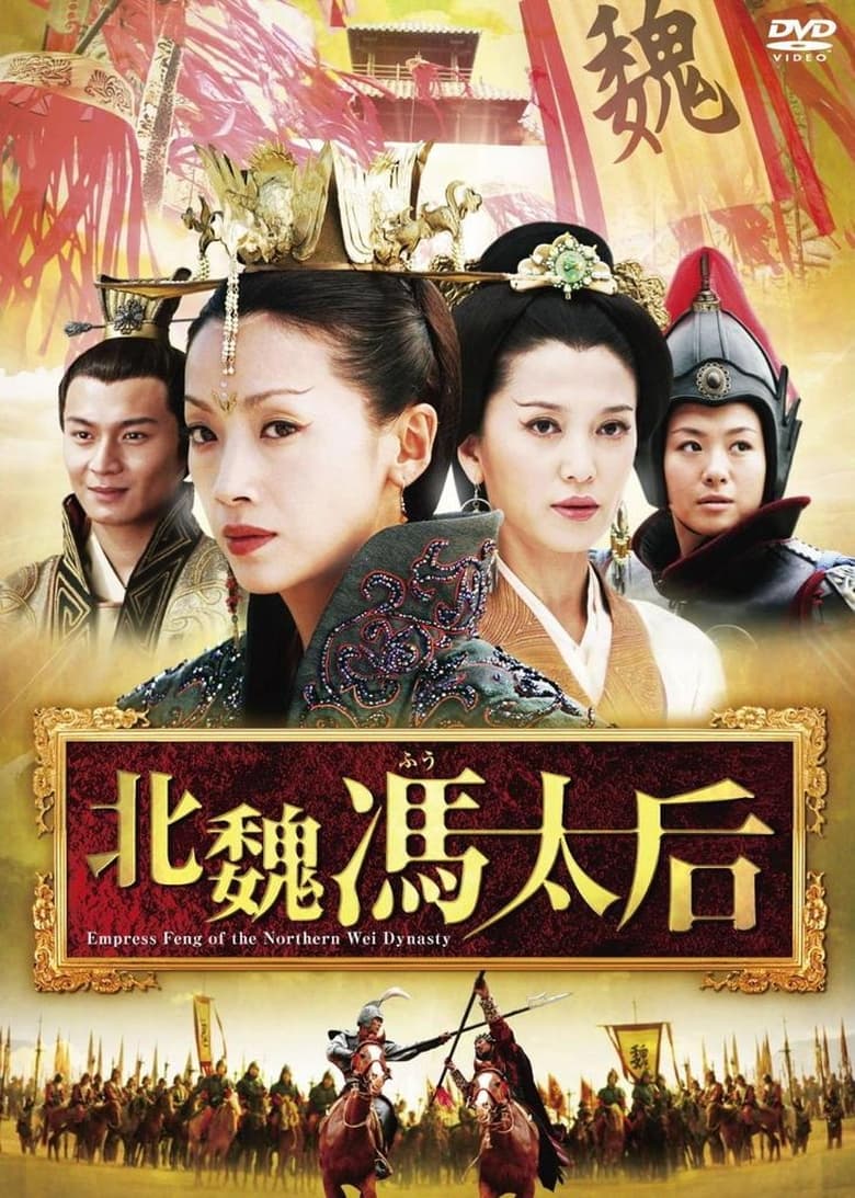 Empress Feng of the Northern Wei Dynasty (2006)