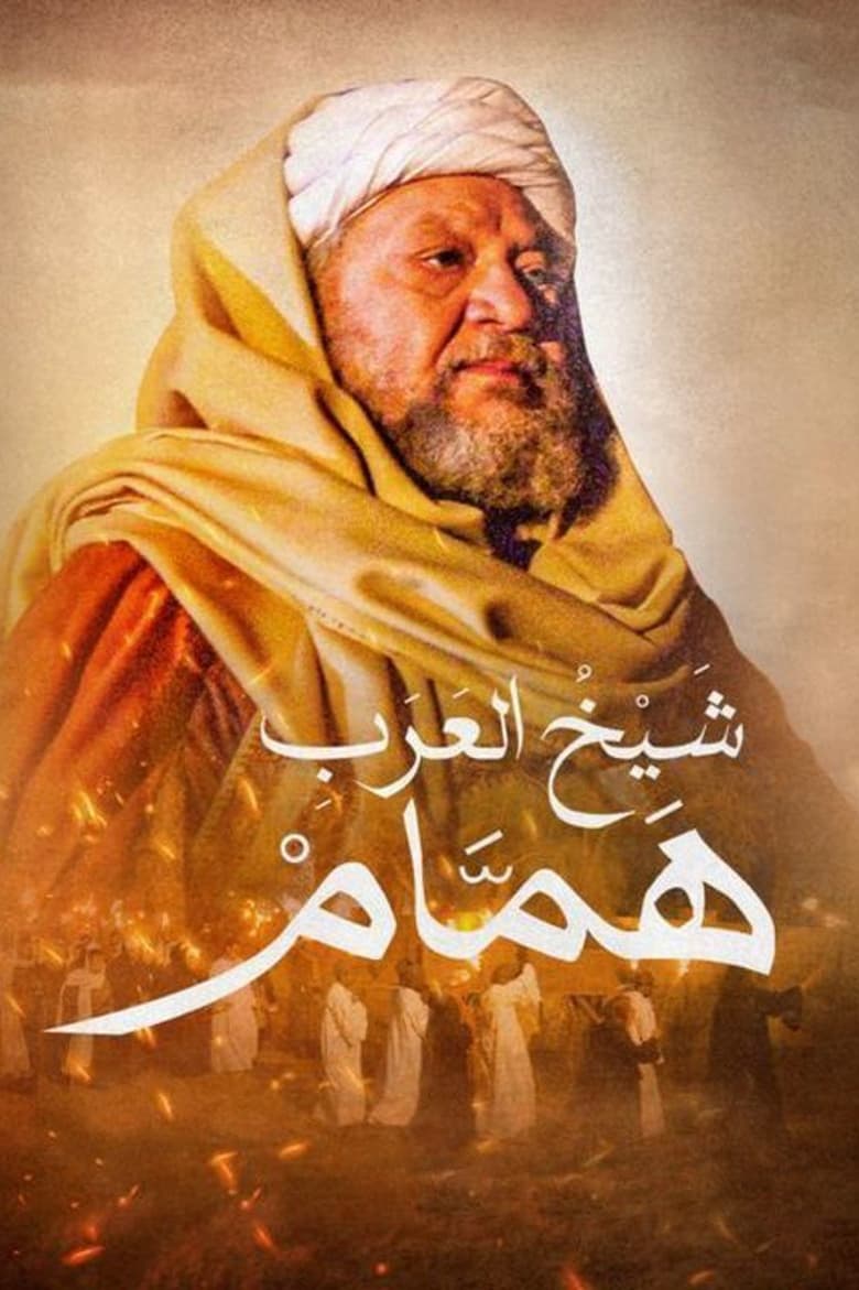 Hamam the Arabs’ Sheikh (2010)