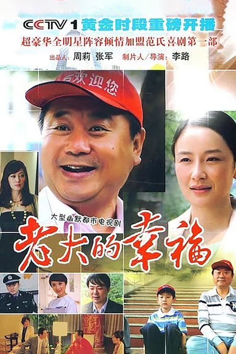 老大的幸福 (2010)