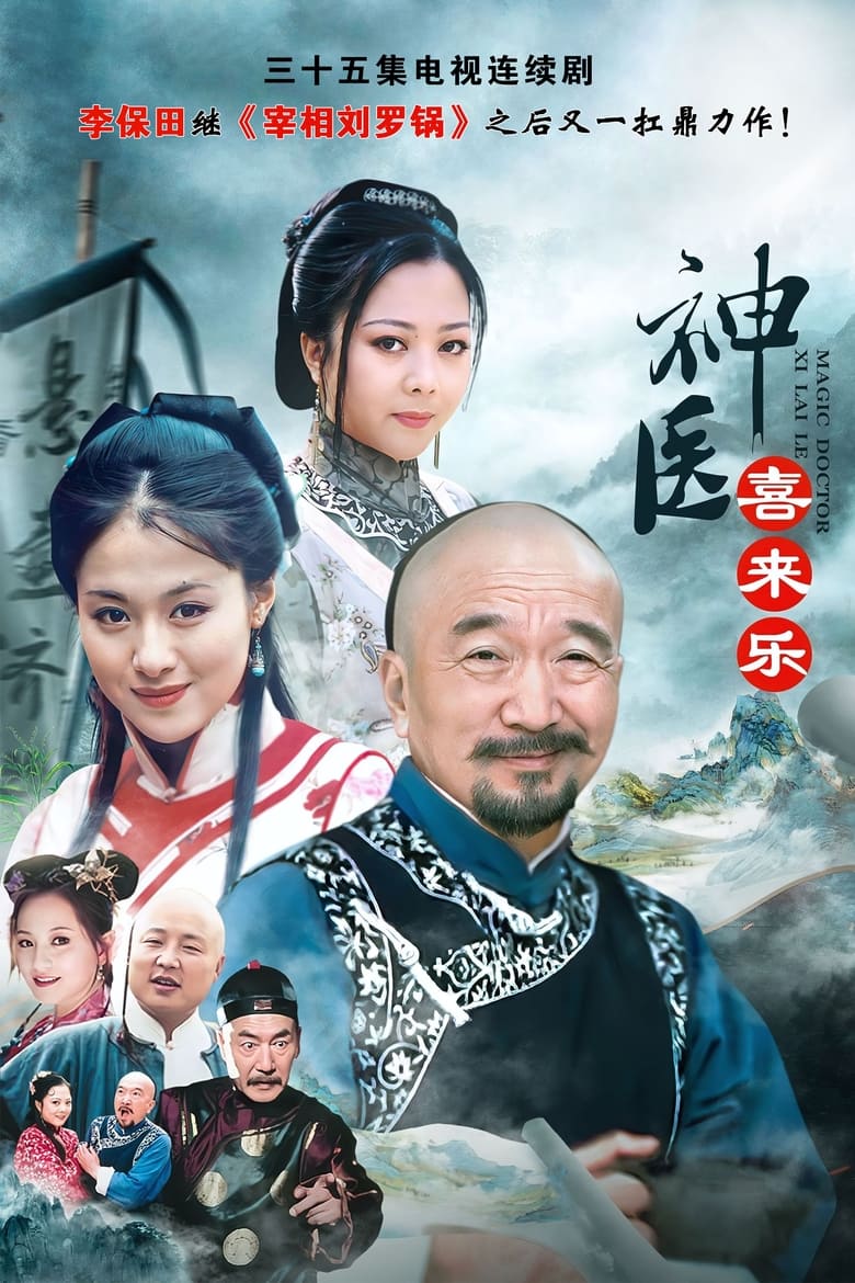 Magic Doctor Xi Lai Le (2003)
