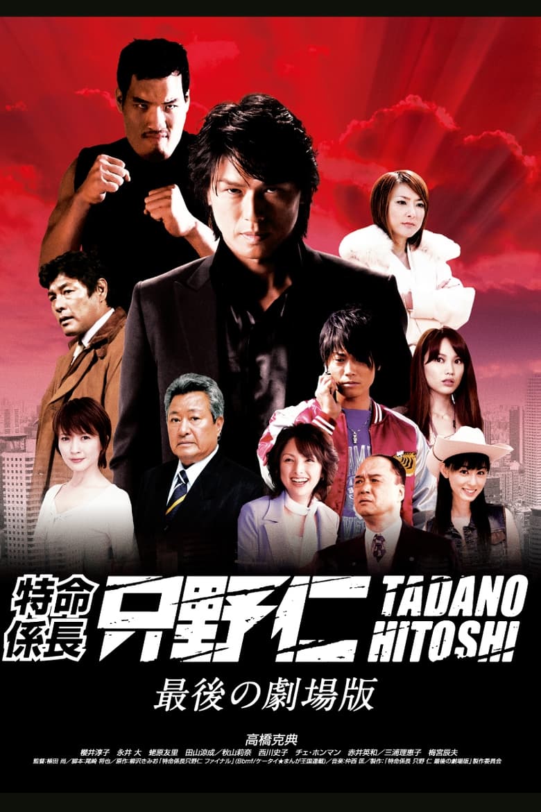 Mr. Tadano’s Secret Mission: From Japan With Love (2008)