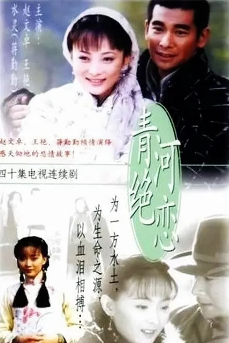 青河绝恋 (2000)