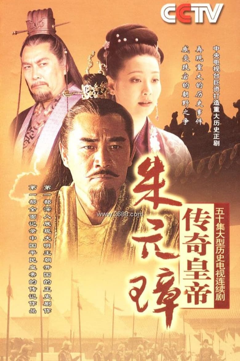 传奇皇帝朱元璋 (2006)