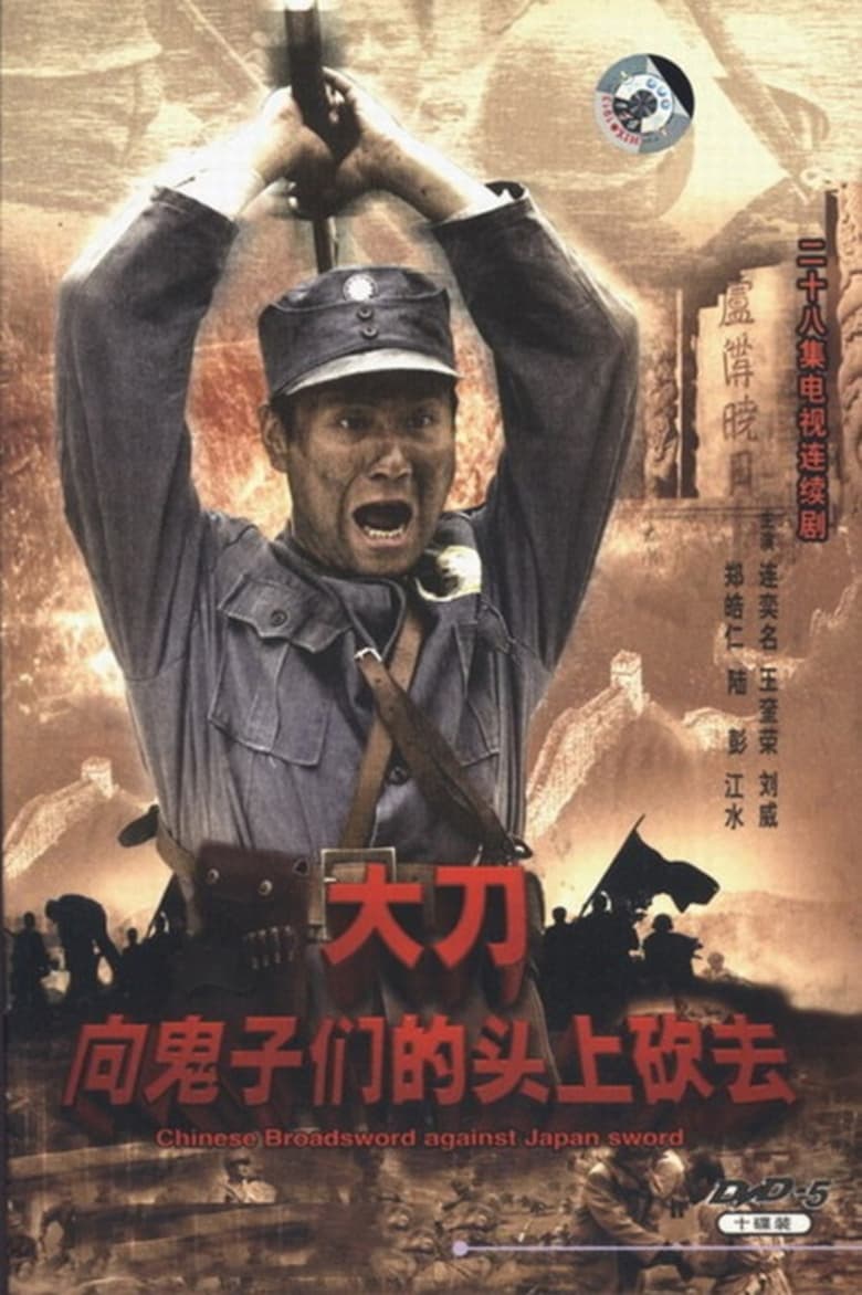 大刀进行曲 (2007)