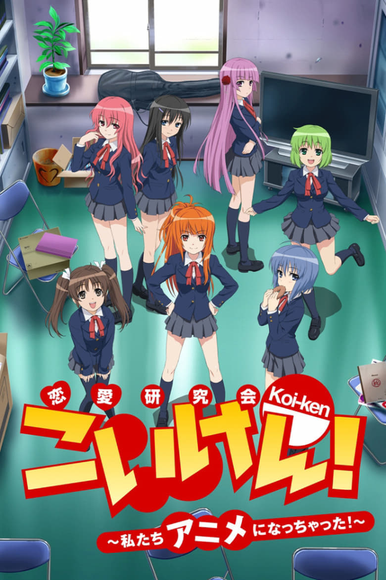 Koi-ken! Watashitachi Anime ni Nacchatta! (2012)