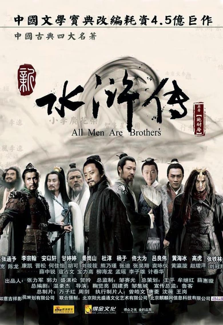 All Men Are Brothers (2011)