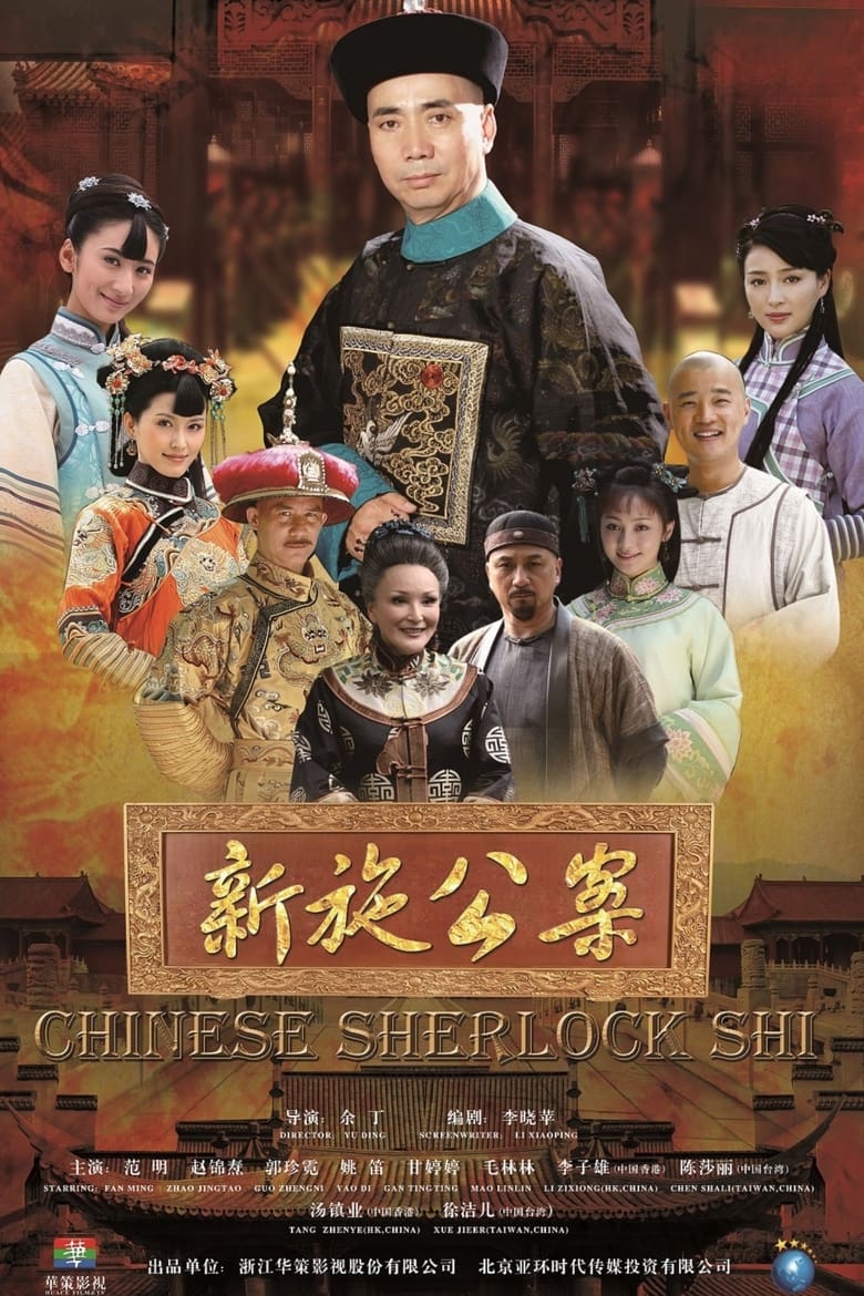 Chinese Sherlock Shi (2013)