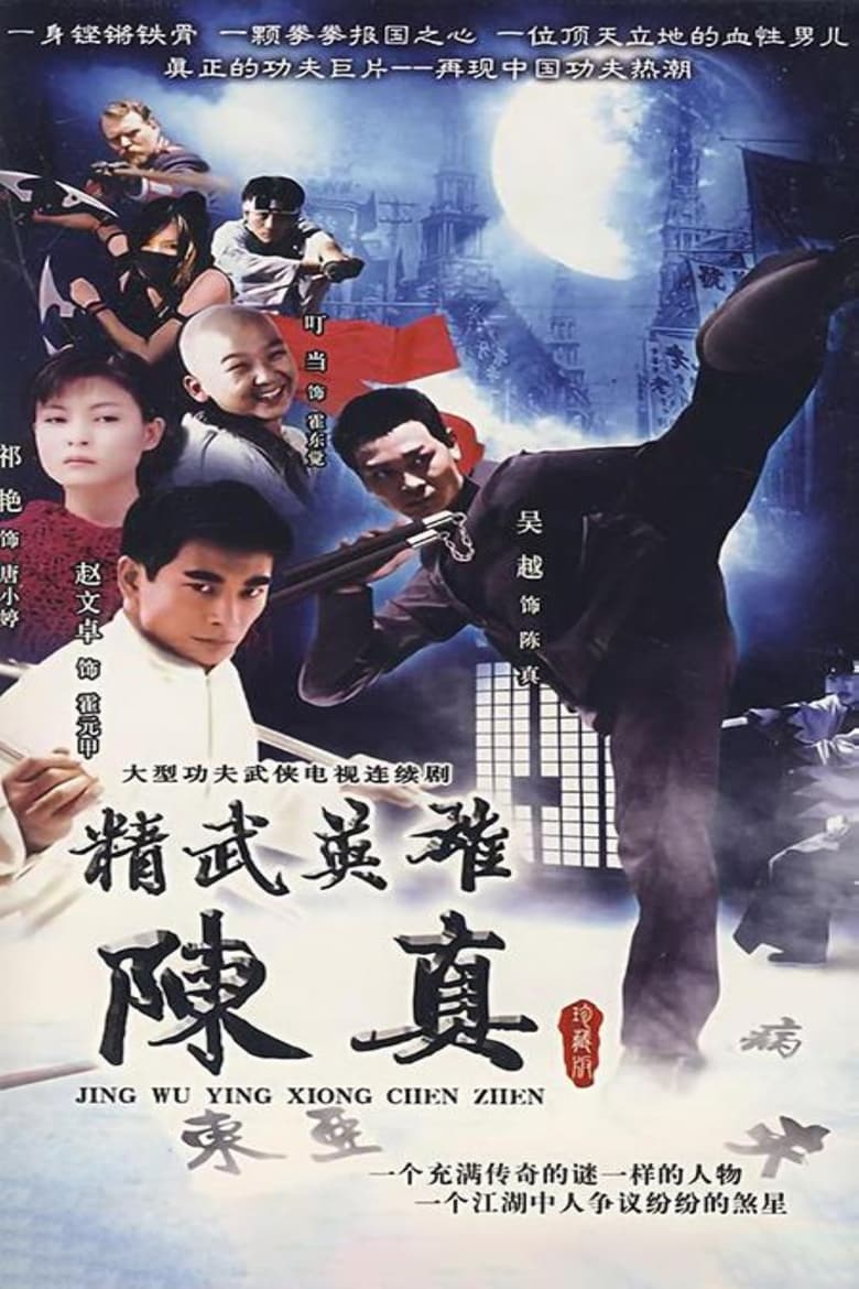 Hero of Jingwu: Chen Zhen (2001)