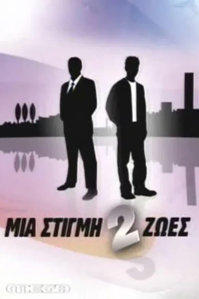 Mia stigmi 2 zoes (2007)