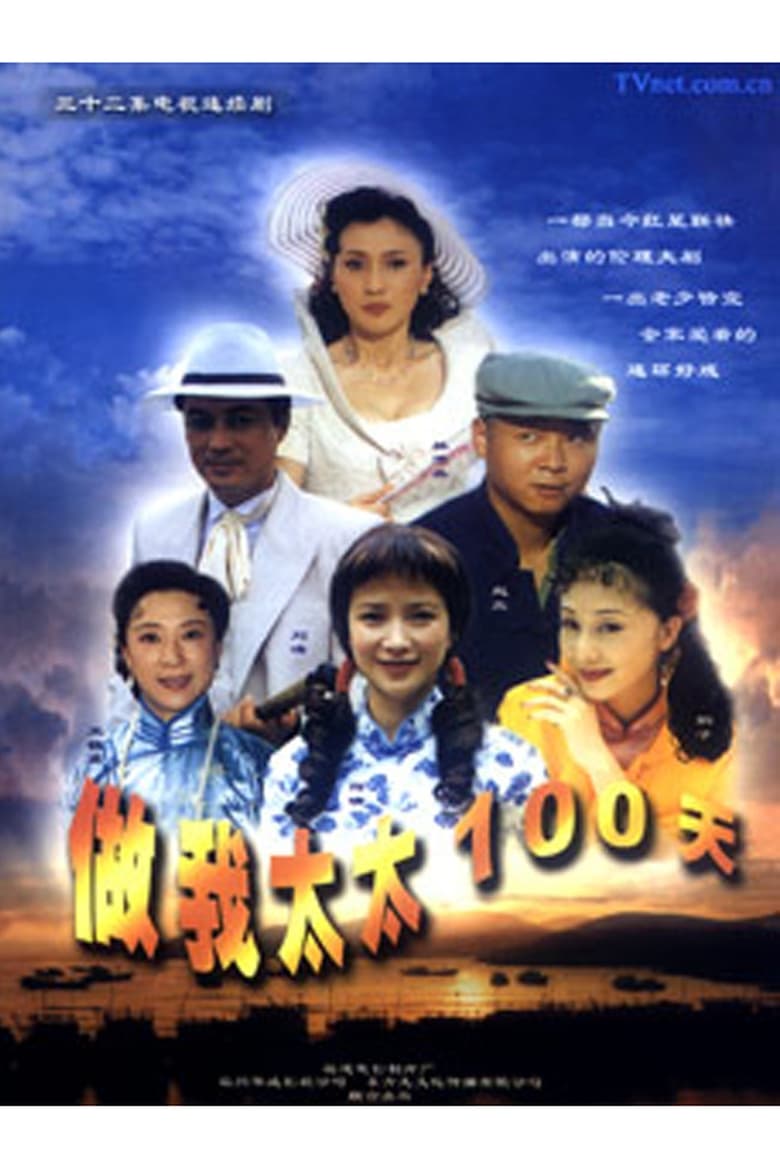 A Hundred Days as My Wife (2000)
