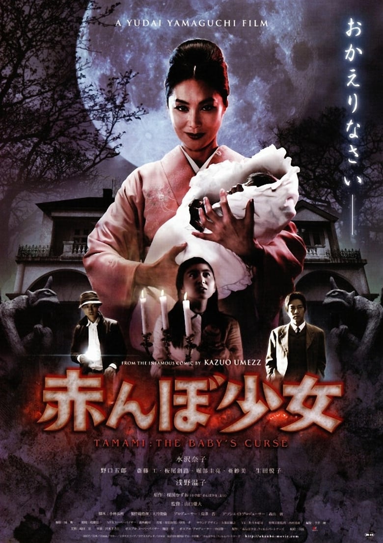 Tamami: The Baby’s Curse (2008)