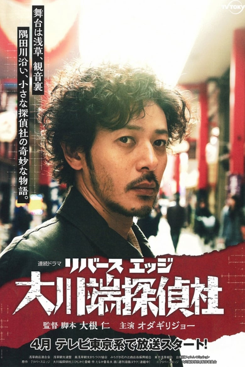 River’s Edge Investigative Agency Okawabata (2014)