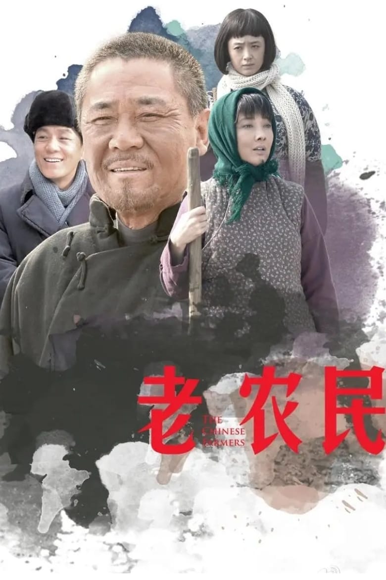 The Chinese Farmers (2014)