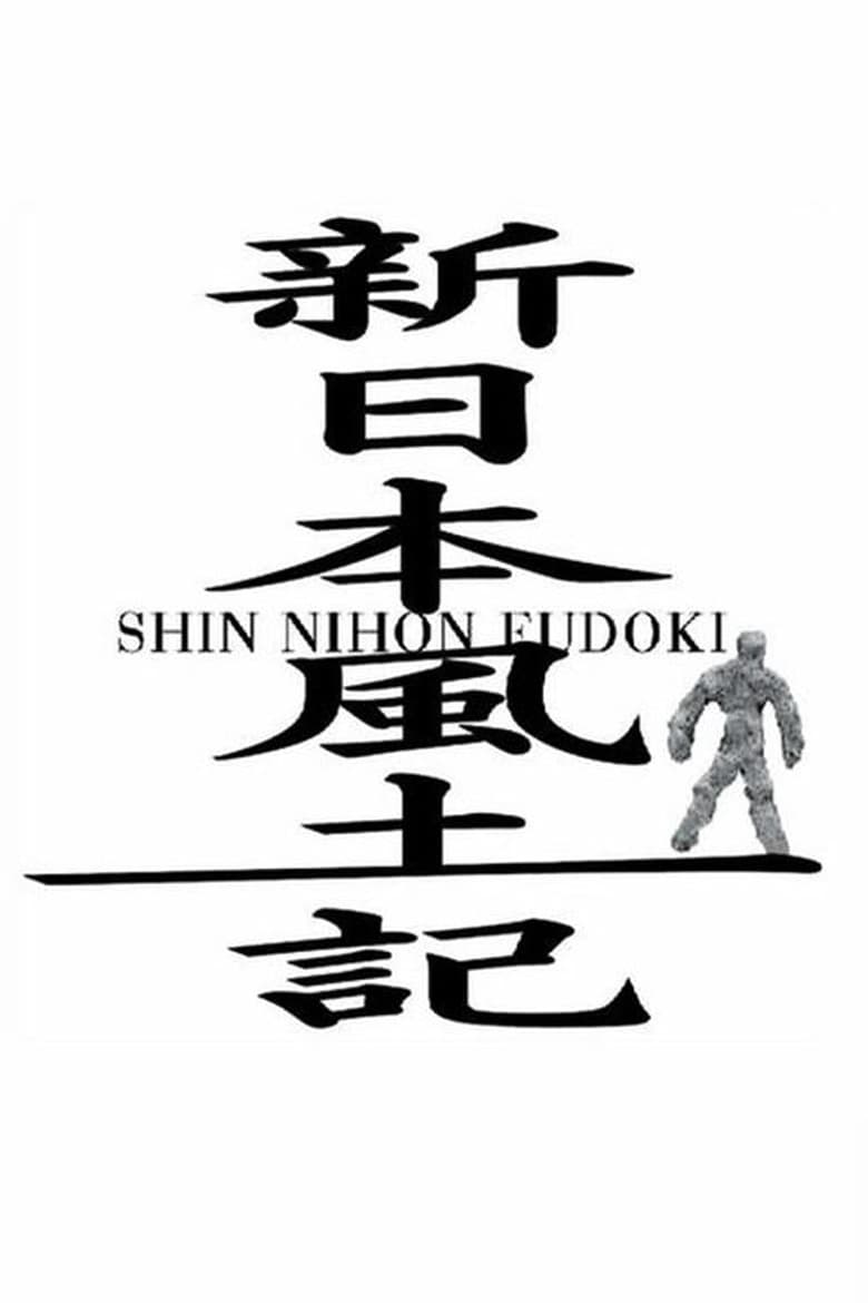 Shin Nihon Fudoki (2011)
