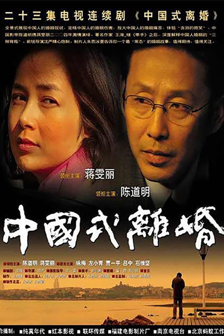 中国式离婚 (2004)