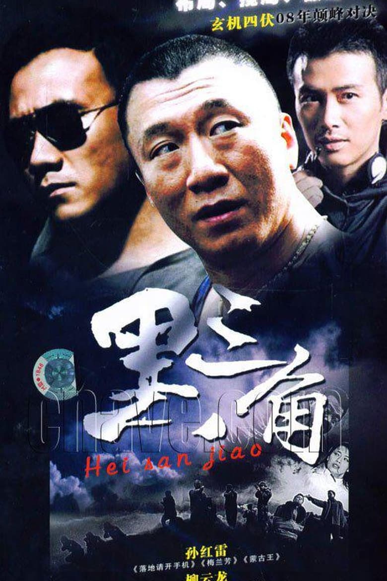 黑三角 (2001)