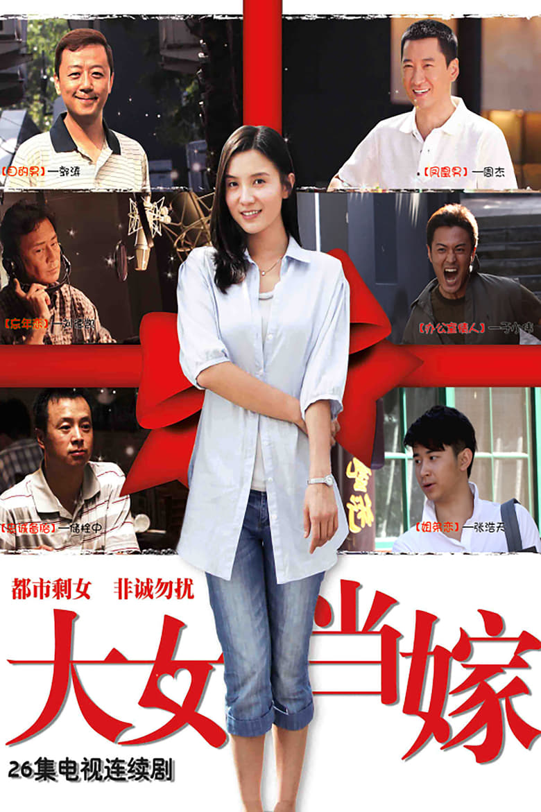 Da Nv Dang Jia (2010)