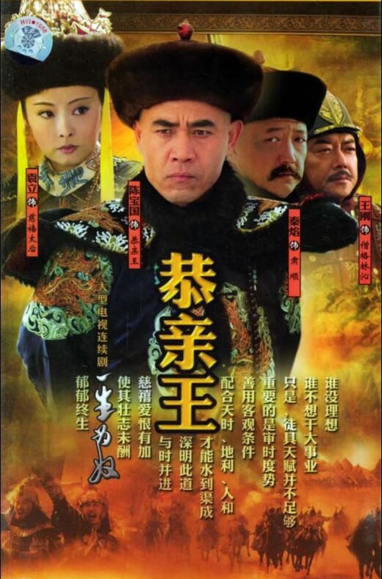 恭亲王 (2005)