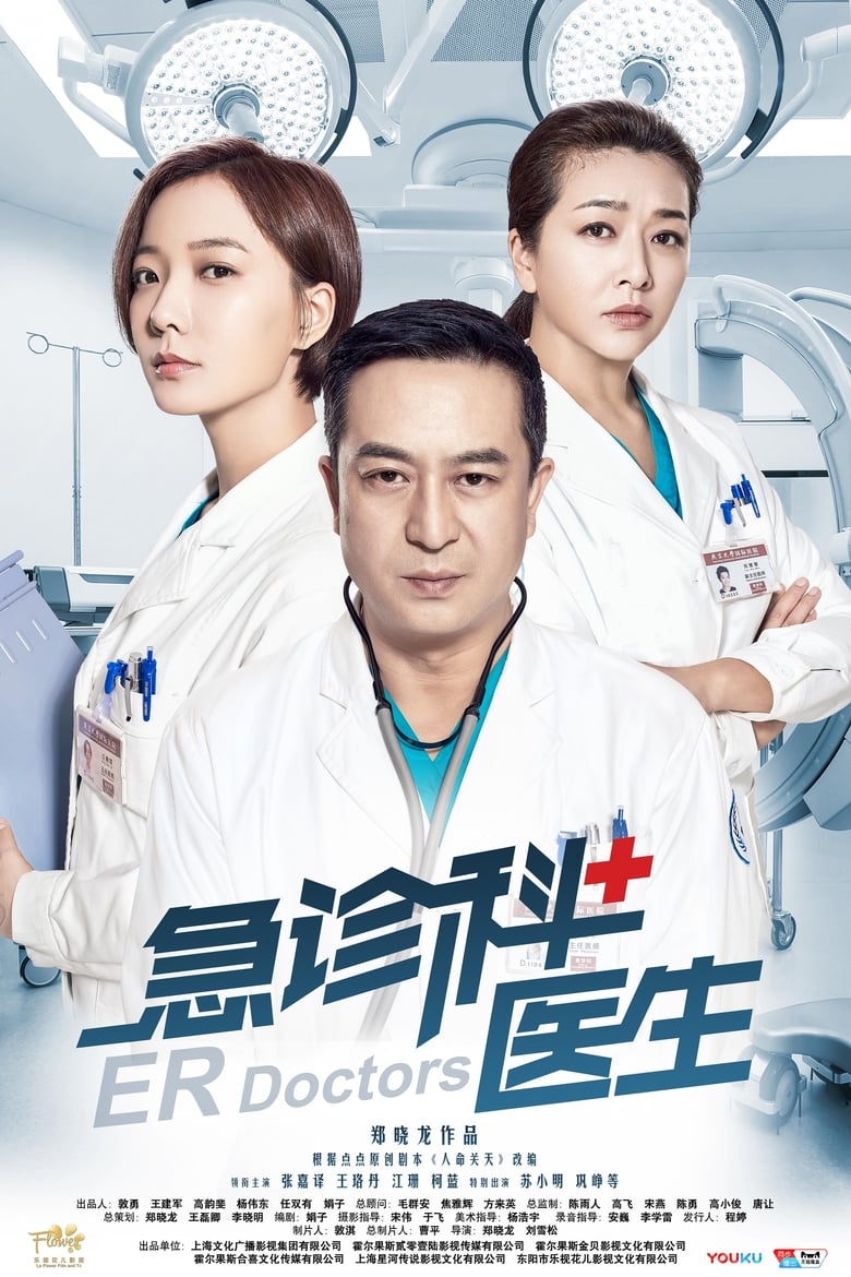 ER Doctors (2017)