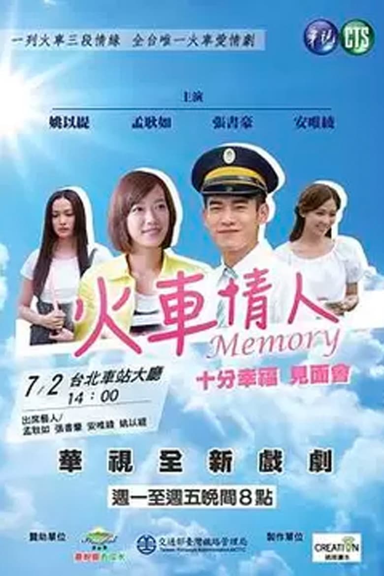 火车情人 Memory (2016)