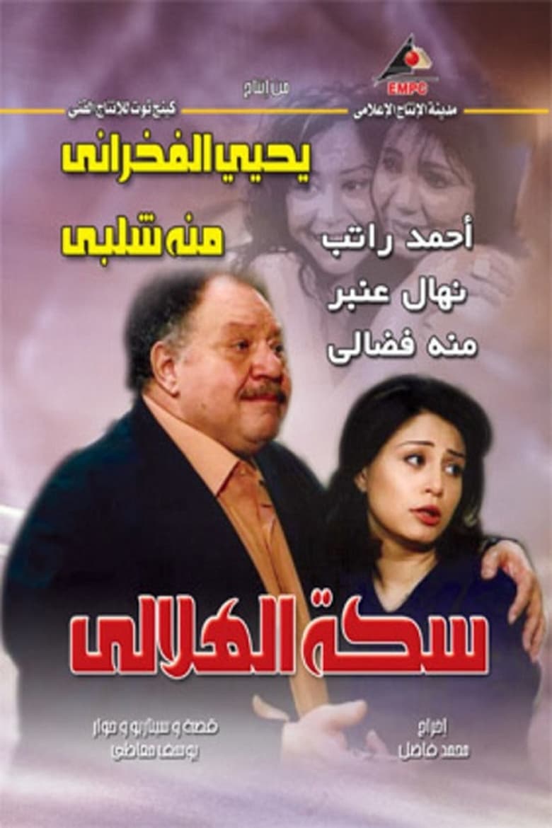 Al-Helaly’s Way (2006)