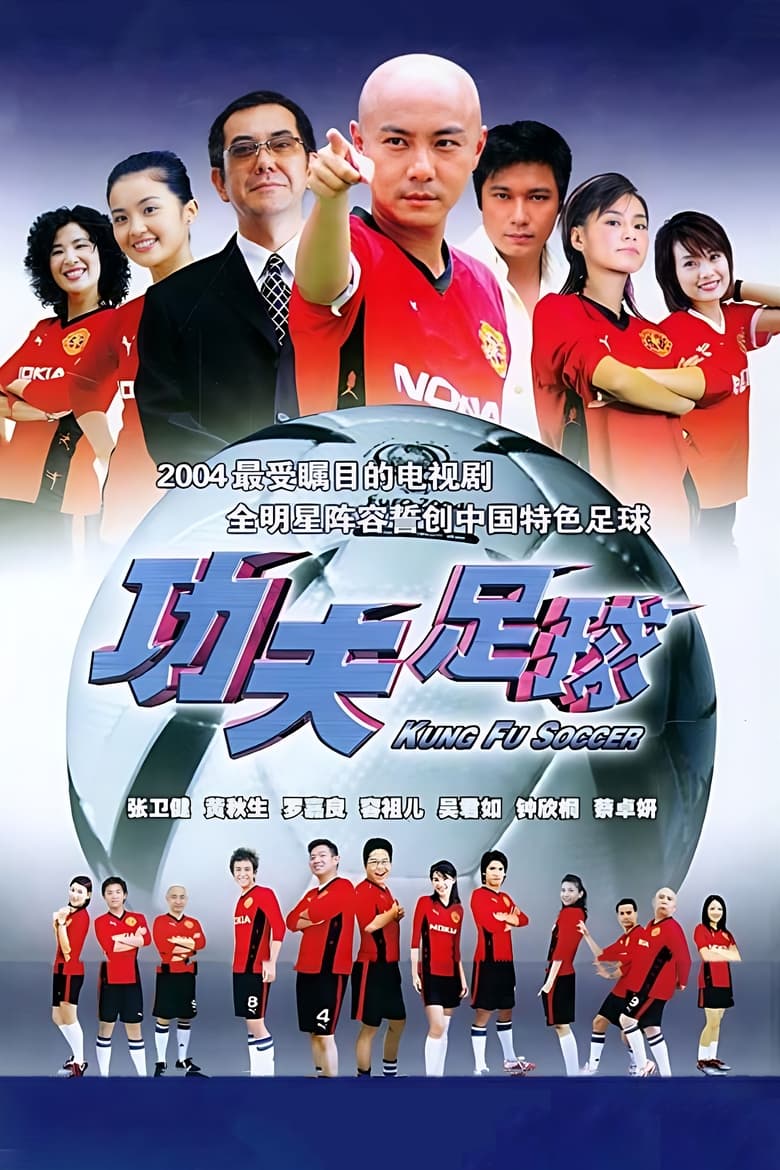 Kung Fu Soccer (2004)
